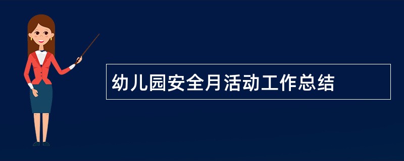 幼儿园安全月活动工作总结