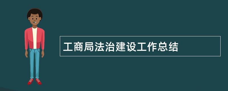 工商局法治建设工作总结