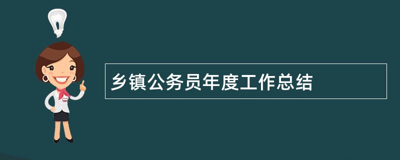 乡镇公务员年度工作总结