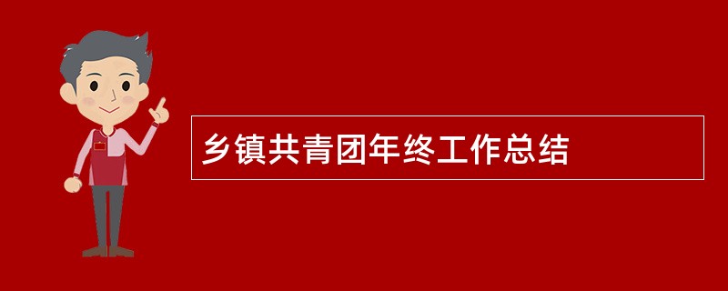 乡镇共青团年终工作总结