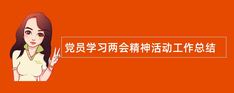 党员学习两会精神活动工作总结