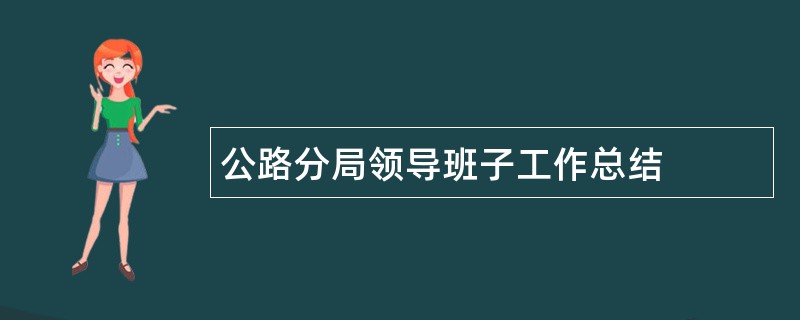 公路分局领导班子工作总结