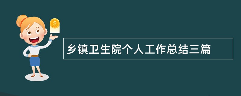 乡镇卫生院个人工作总结三篇