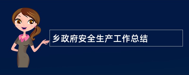 乡政府安全生产工作总结