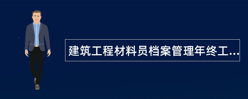 建筑工程材料员档案管理年终工作总结