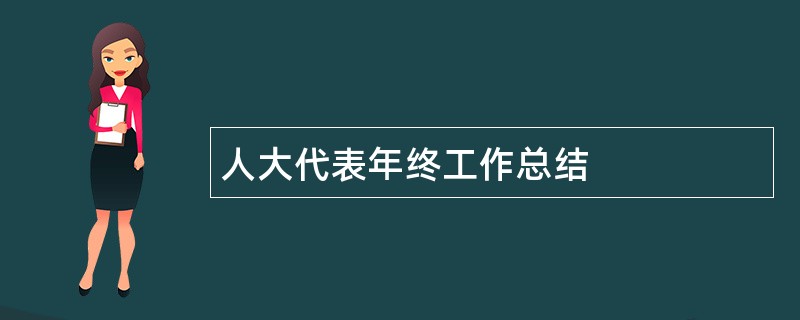 人大代表年终工作总结