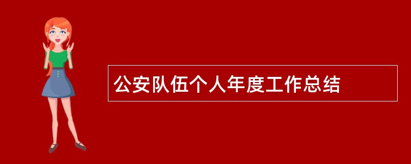 公安队伍个人年度工作总结