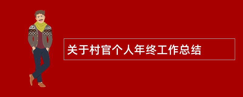 关于村官个人年终工作总结