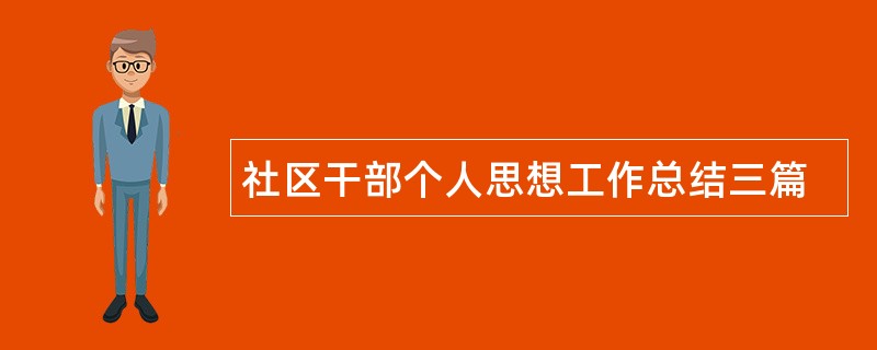 社区干部个人思想工作总结三篇