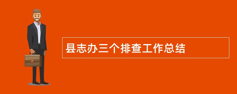 县志办三个排查工作总结