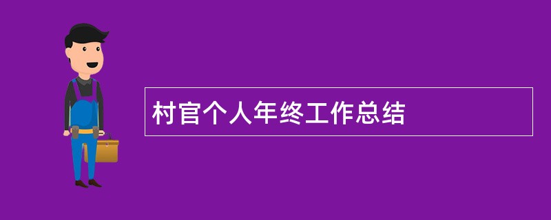 村官个人年终工作总结