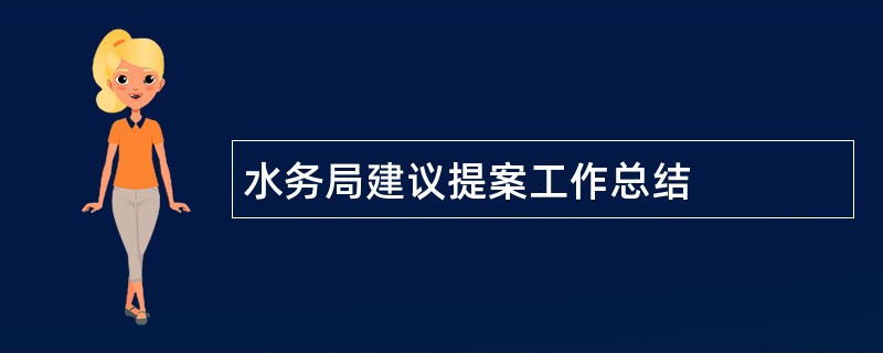 水务局建议提案工作总结