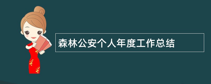 森林公安个人年度工作总结