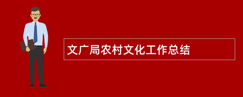 文广局农村文化工作总结