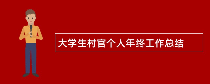 大学生村官个人年终工作总结