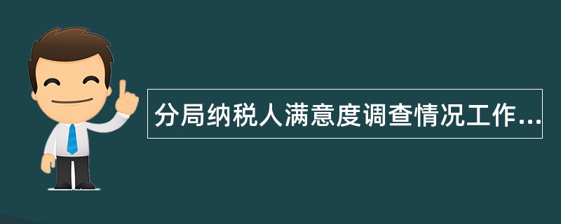 分局纳税人满意度调查情况工作总结