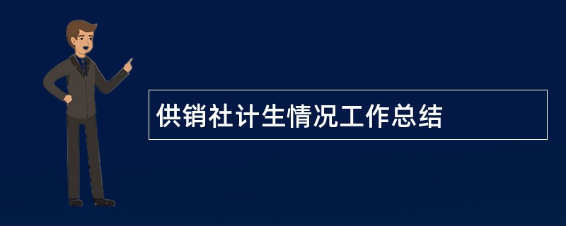 供销社计生情况工作总结