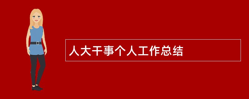 人大干事个人工作总结