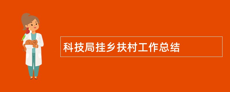 科技局挂乡扶村工作总结