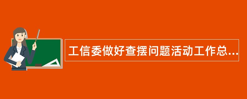 工信委做好查摆问题活动工作总结