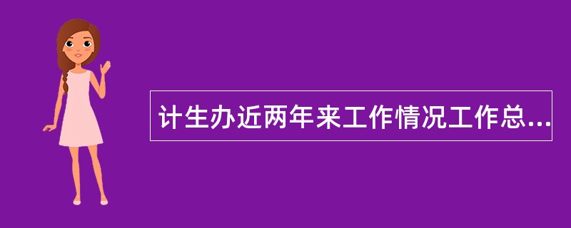 计生办近两年来工作情况工作总结