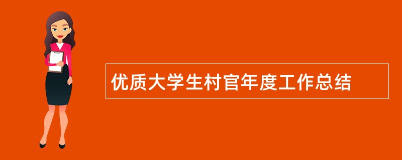 优质大学生村官年度工作总结