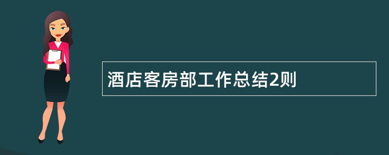 酒店客房部工作总结2则