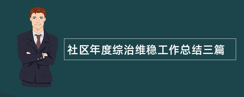 社区年度综治维稳工作总结三篇