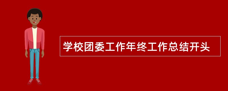 学校团委工作年终工作总结开头