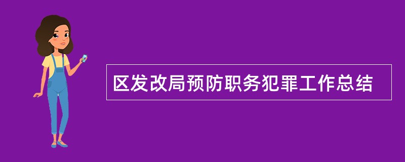 区发改局预防职务犯罪工作总结