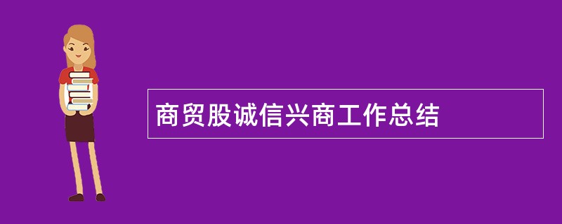 商贸股诚信兴商工作总结