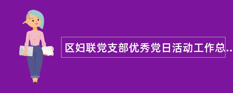 区妇联党支部优秀党日活动工作总结