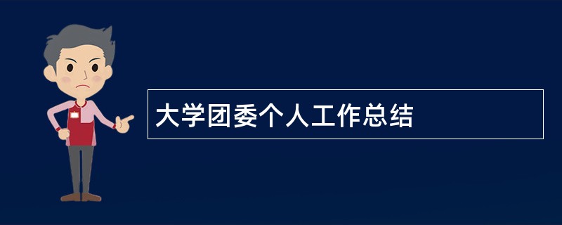 大学团委个人工作总结