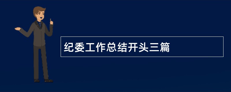 纪委工作总结开头三篇