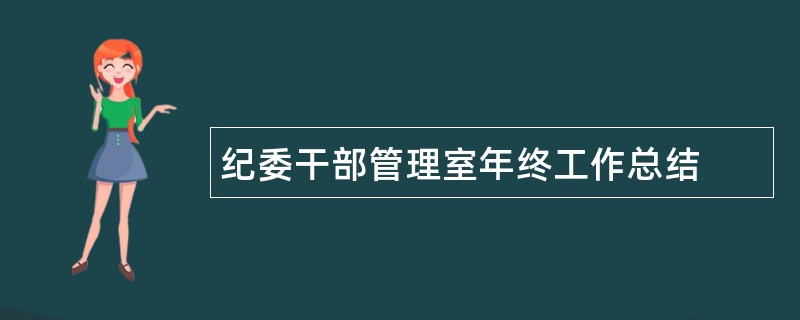 纪委干部管理室年终工作总结