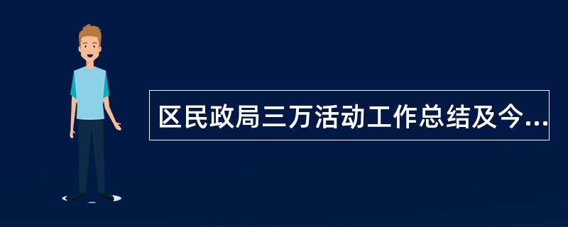 区民政局三万活动工作总结及今后打算