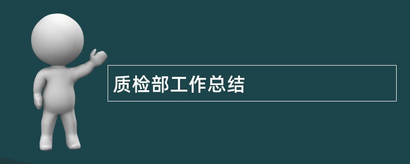 质检部工作总结