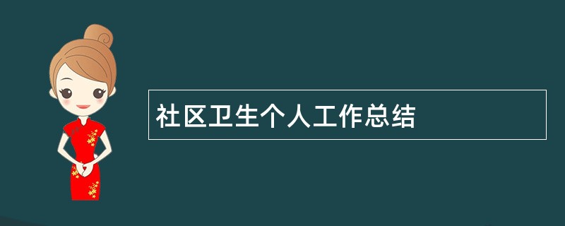 社区卫生个人工作总结