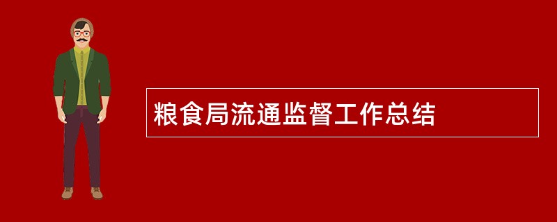 粮食局流通监督工作总结