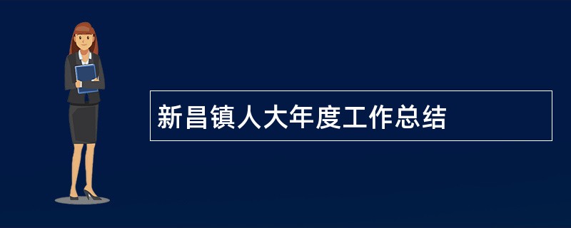 新昌镇人大年度工作总结