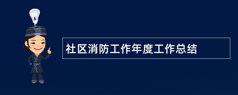 社区消防工作年度工作总结