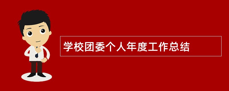 学校团委个人年度工作总结