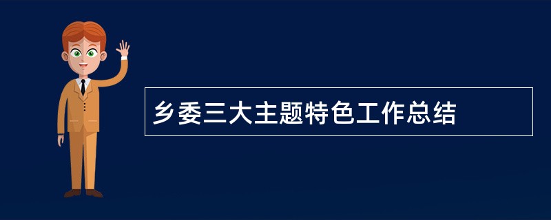 乡委三大主题特色工作总结