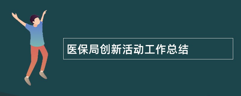 医保局创新活动工作总结