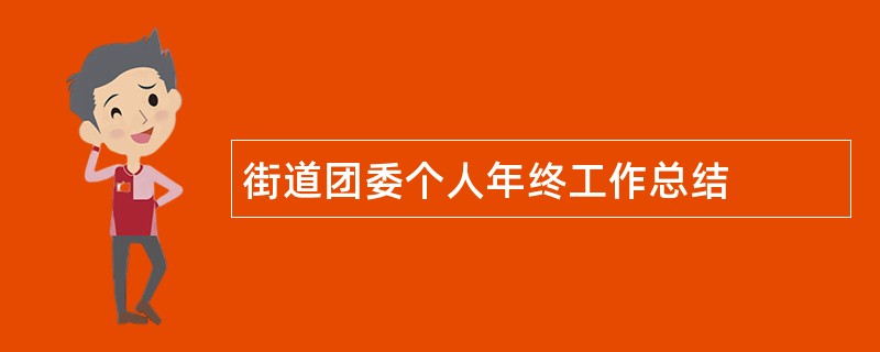 街道团委个人年终工作总结