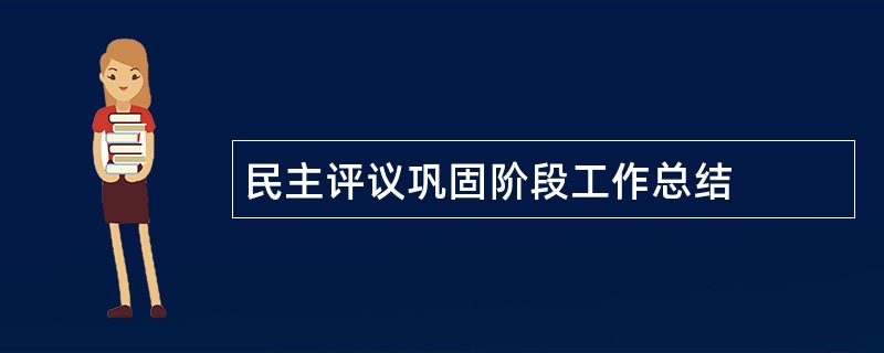 民主评议巩固阶段工作总结