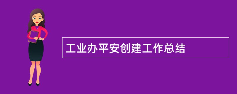 工业办平安创建工作总结