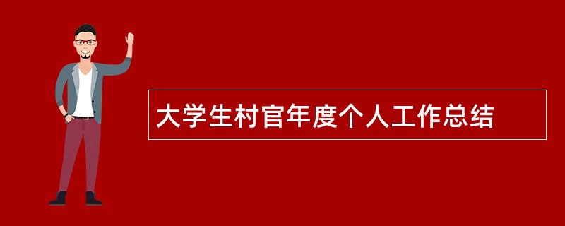 大学生村官年度个人工作总结