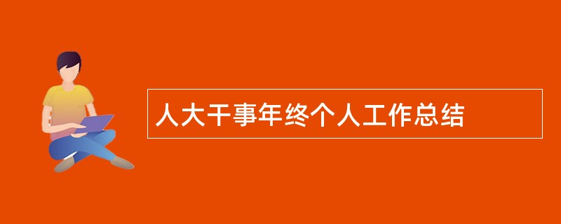 人大干事年终个人工作总结