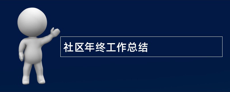 社区年终工作总结